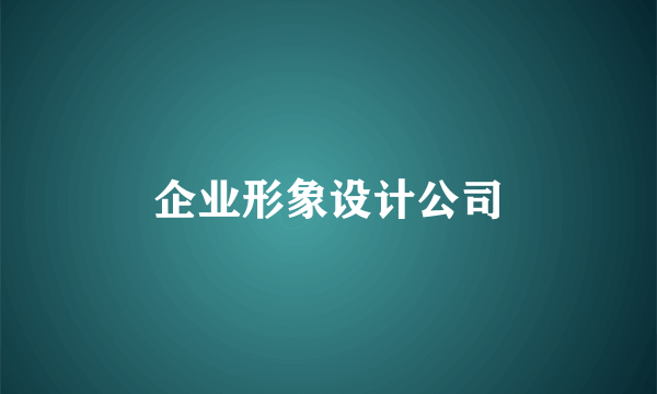 企业形象设计公司