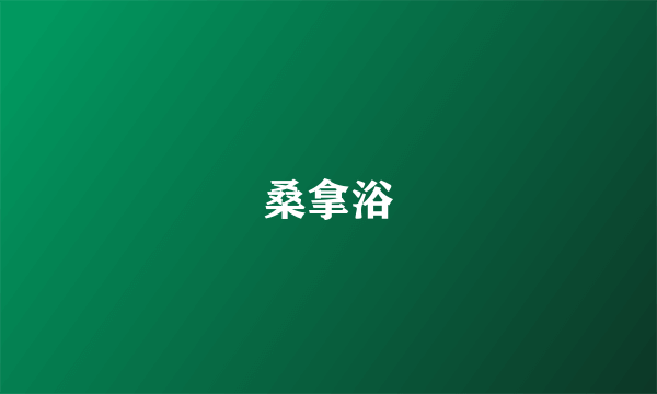 桑拿浴