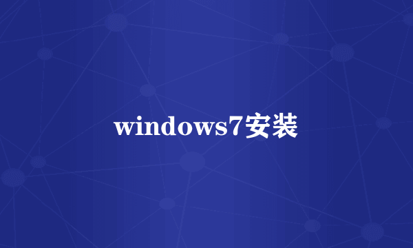 windows7安装