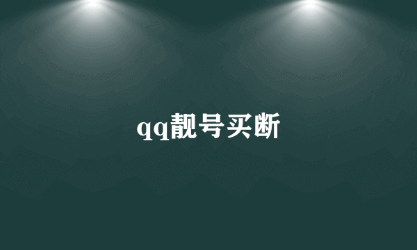 qq靓号买断