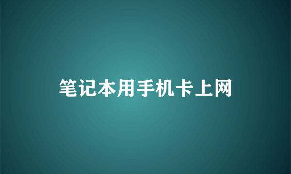 笔记本用手机卡上网