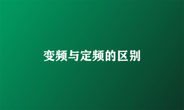 变频与定频的区别