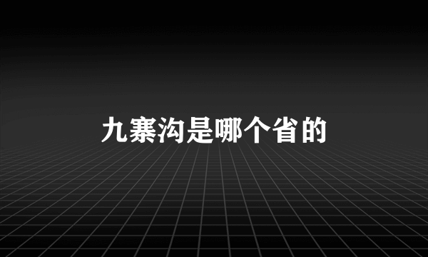 九寨沟是哪个省的