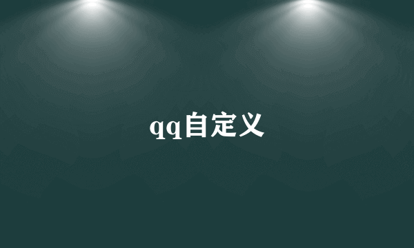 qq自定义