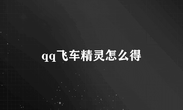 qq飞车精灵怎么得