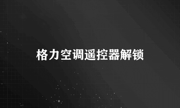 格力空调遥控器解锁