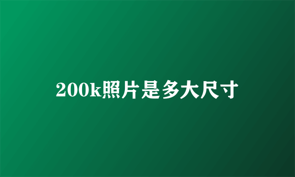 200k照片是多大尺寸