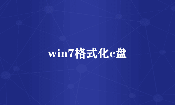 win7格式化c盘