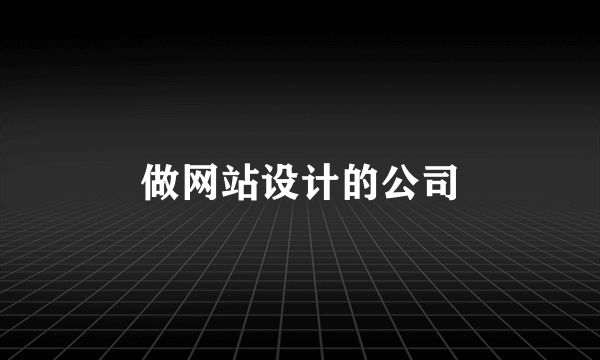 做网站设计的公司