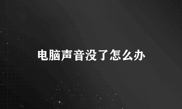 电脑声音没了怎么办