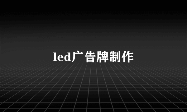 led广告牌制作