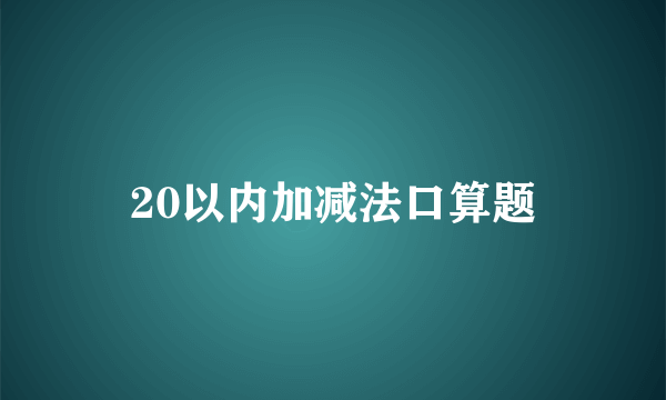 20以内加减法口算题