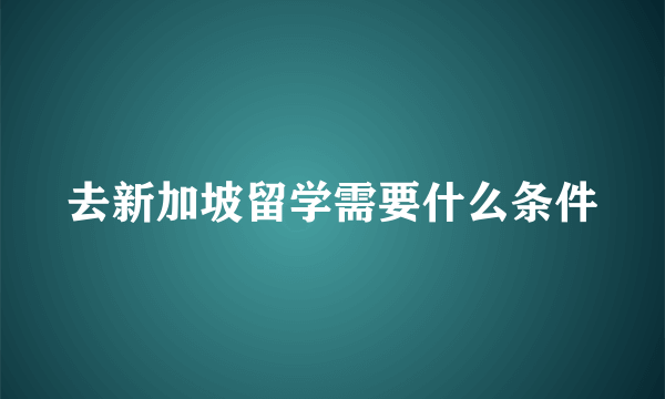 去新加坡留学需要什么条件