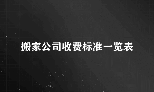 搬家公司收费标准一览表