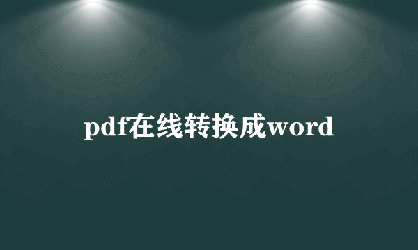 pdf在线转换成word