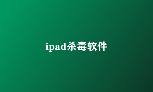 ipad杀毒软件