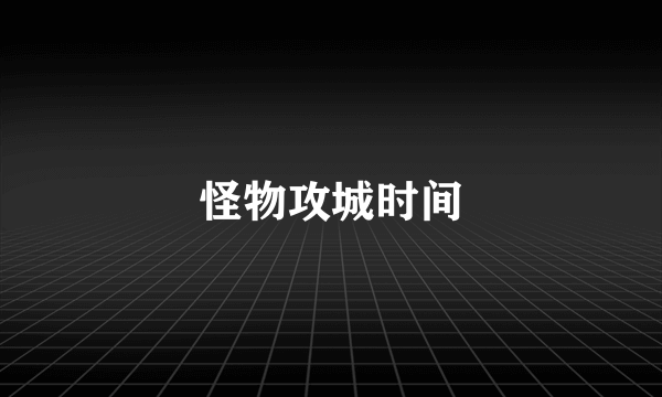 怪物攻城时间