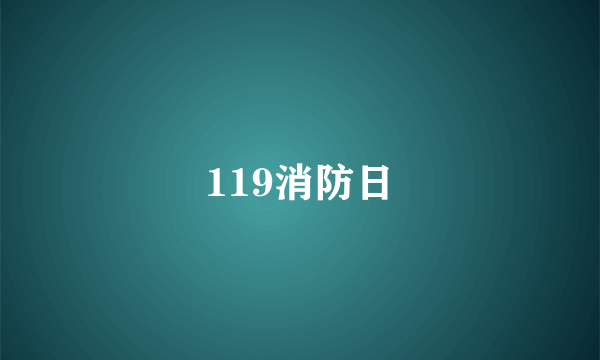 119消防日