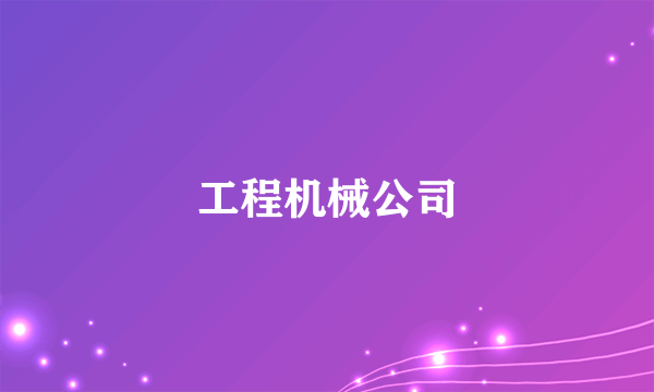 工程机械公司