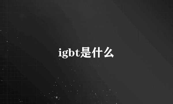 igbt是什么