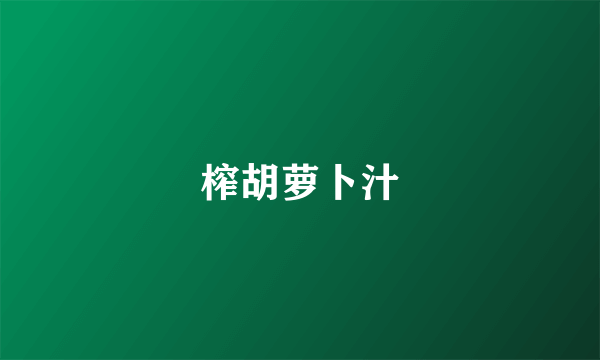 榨胡萝卜汁