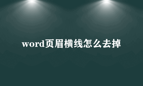 word页眉横线怎么去掉