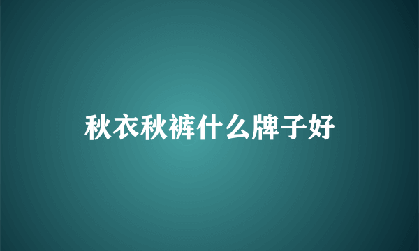 秋衣秋裤什么牌子好