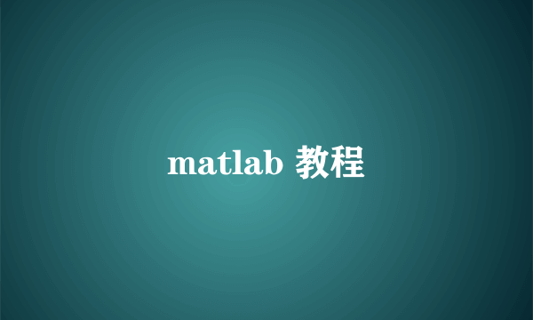 matlab 教程