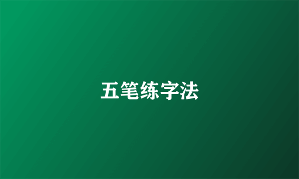 五笔练字法