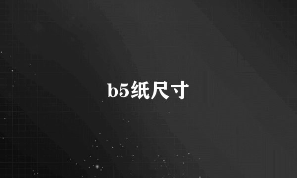 b5纸尺寸