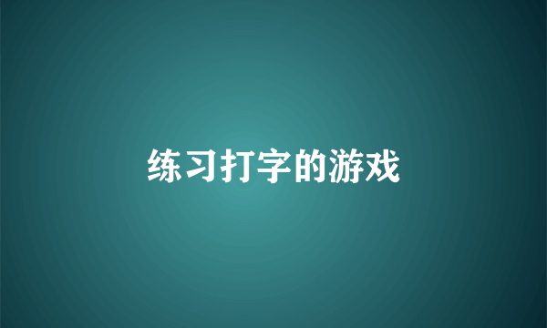 练习打字的游戏