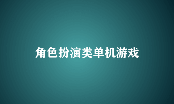 角色扮演类单机游戏