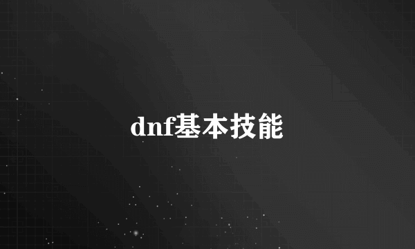 dnf基本技能