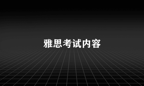 雅思考试内容