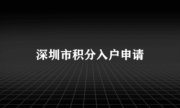 深圳市积分入户申请