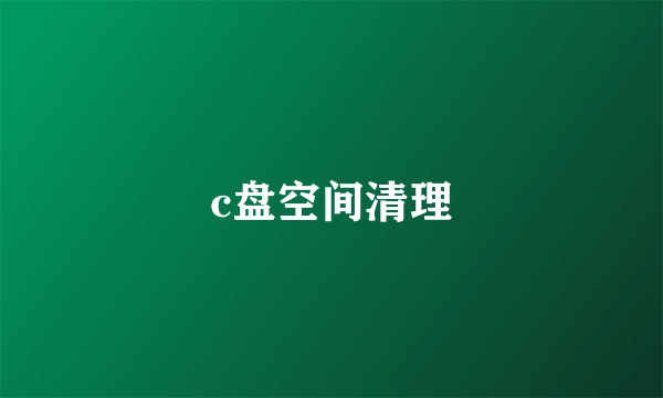 c盘空间清理