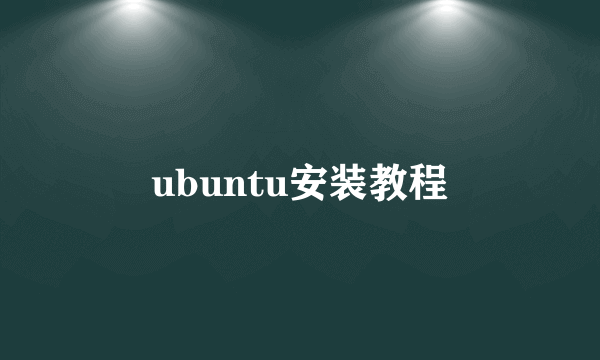 ubuntu安装教程