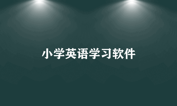 小学英语学习软件