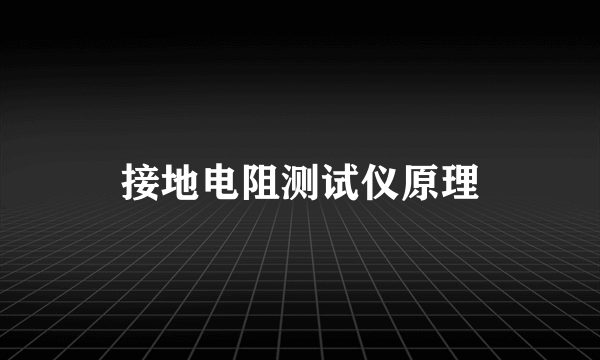 接地电阻测试仪原理