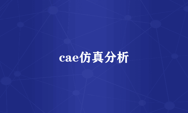 cae仿真分析