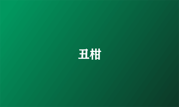 丑柑