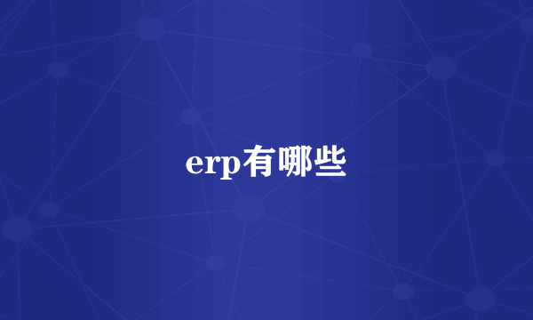 erp有哪些