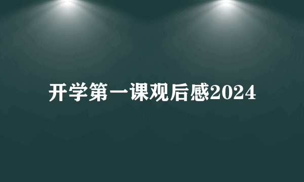 开学第一课观后感2024