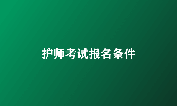 护师考试报名条件