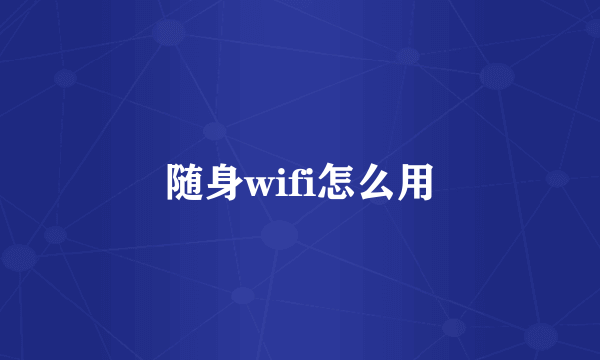 随身wifi怎么用