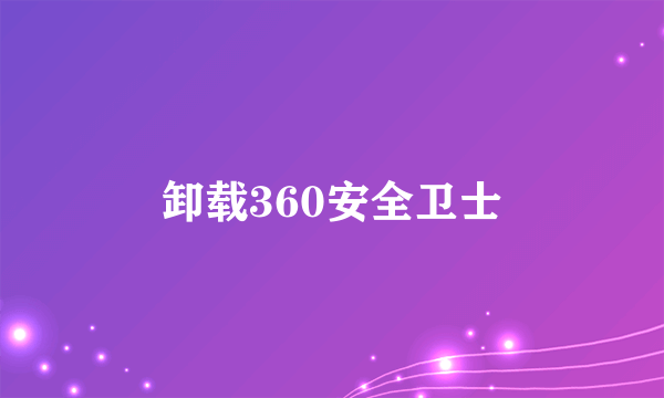 卸载360安全卫士