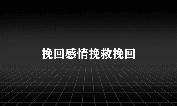 挽回感情挽救挽回