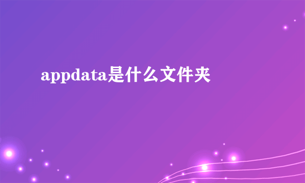 appdata是什么文件夹