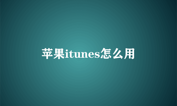 苹果itunes怎么用