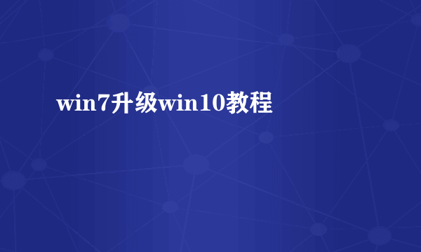 win7升级win10教程